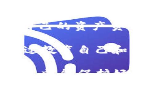 如果您的Tokenim钱包地址泄露，是否会造成币的丢失，主要取决于几个因素。在这里我们需要进一步探讨钱包安全的多个方面以及如何保护自己的数字资产。

什么是Tokenim钱包？
Tokenim钱包是一种数字货币钱包，用户可以用它来存储、发送和接收各类加密资产。与传统金融账户不同，区块链技术确保了交易的不可篡改和透明度。然而，这也意味着用户必须自己承担保护私钥和地址的责任。

钱包地址与私钥的区别
在讨论钱包安全时，首先需要明确钱包地址和私钥的区别。钱包地址是公开的，您可以放心地将其分享给他人，以便接受币。但是，私钥是您钱包的“钥匙”，一旦被他人获得，可能会导致您的资产被盗。

钱包地址泄露的风险
如果您的Tokenim钱包地址泄露，简单来说，别人只能看到您在这个地址上的交易记录和余额，他们不能直接进入您的钱包并操控您的资产。只要您的私钥没有被泄露，资产是安全的。

如何保护您的私钥？
保护私钥是保障您数字资产安全的最有效方法。以下是一些建议：
ul
    listrong使用硬件钱包：/strong硬件钱包是存储私钥的物理设备，安全性更高。/li
    listrong启用两步验证：/strong增加额外的安全层次。/li
    listrong定期更新密码：/strong为您的钱包定期更换密码，以降低被破解的风险。/li
    listrong保持软件更新：/strong使用最新版本的钱包应用，以防范已知的安全漏洞。/li
/ul

常见的问题解答
接下来，我们来回答两个可能相关的问题，让大家更全面地了解Tokenim钱包和数字资产的安全性。

h4问题1：如果我的钱包地址被黑客盯上了，怎么办？/h4
如果您怀疑自己的钱包地址被黑客盯上，首先要保持冷静。即使地址泄露，也并不意味着您的资产会被盗。您可以采取以下措施来保护您的资产：
ul
    listrong转移资产：/strong如果您认为自己钱包的地址被盯上，建议尽快将资产转移到一个新的地址，确保新的地址的私钥安全。/li
    listrong监控交易：/strong使用区块链浏览器监控您的钱包地址，观察是否有异常交易。/li
    listrong更改密码：/strong如果您的钱包提供了账户管理功能，立即更改您的密码并启用两步验证。/li
/ul

h4问题2：我的Tokenim钱包是否应该定期备份？/h4
绝对应该！备份您的Tokenim钱包是非常重要的一步，可以避免意外丢失资产的风险。您可以通过以下方式进行备份：
ul
    listrong导出私钥：/strong将私钥安全地保存到其他地方。/li
    listrong导出助记词：/strong将助记词记录下来，保存在安全的地方。/li
    listrong定期检查备份：/strong确保备份可以正常使用，随时保持可用。/li
/ul

总结与建议
虽然钱包地址的泄露并不直接导致资产丢失，但保护私人信息和私钥的安全依然至关重要。身处数字货币的时代，我们每个人都应该对自己的资产负责。在您的Tokenim钱包地址公开的情况下，最重要的是要确保私钥的安全。如果您能做到这一点，您就能享受加密世界带来的无限可能。

重要的是要保持警惕，定期检查您的安全设置、交易记录。真心觉得，数字资产的管理不仅是一个技术问题，更是一个责任和意识问题。通过教育自己和采取适当的措施，您可以在数字货币投资的旅途中更加得心应手。

总之，良好的安全习惯和及时的措施是确保您Tokenim钱包安全的不二法门。虽然加密货币的世界充满风险，但只要您认真对待安全问题，就能保护好自己的资产。