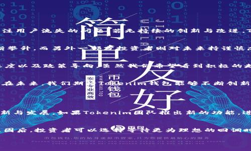 xiaotiaoTokenim 钱包 LON 预期价格的未来趋势分析/xiaotiao

Tokenim钱包, LON, 加密货币, 市场趋势/guanjianci

引言
在加密货币市场中，投资者总是希望能把握未来的趋势，以便在最合适的时机做出明智的决策。Tokenim钱包凭借其便捷的使用体验和安全性，逐渐成为了crypto用户的重要工具之一。而LON作为其代币，自然引起了市场的关注。很多人对LON的未来价格走势充满好奇与期待，同时也夹杂着不安和疑惑。

LON的发展背景
Tokenim钱包的出现是为了满足加密货币用户对安全性和便捷性的双重需求。作为一种新型的数字资产管理工具，Tokenim不仅支持多种主流加密货币，还具备高效的交易功能。在这样的背景下，LON作为Tokenim钱包的原生代币逐渐被市场所接受。最近几个月，LON的市场表现也引起了广泛的讨论。

影响LON价格的因素
了解LON的价格走势，首先我们需要分析影响其价格的各个因素。以下是几点关键要素：

ul
    listrong市场趋势：/strong加密货币市场本身波动性极大，受多种因素影响，如政策变化、投资者情绪、技术进步等。/li
    listrongTokenim钱包的使用情况：/strong随着用户数量的增加，Tokenim钱包的需求也在上升，直接影响LON的市场价格。/li
    listrong竞争者分析：/strong市场上还有众多其他钱包类产品，它们的表现将会影响LON的市场份额和价格。/li
/ul

用户需求与LON的未来
根据用户反馈，Tokenim钱包在简单易用、安全性和隐私保护等方面表现出色。这种用户的积极反馈有望带动LON的价格上扬。但是，也有关注用户流失的问题，若无持续的创新与改进，Tokenim可能会面临用户转向其他平台的风险。对此，我真心觉得，Tokenim必须保持警觉，持续提升自身优势，方能在竞争中立于不败之地。

市场预期与价格预测
对于LON的未来价格，市场上有不同的观点。有人认为，在Tokenim钱包不断扩展用户群体并增强其市场认知度的情况下，LON的价格将不断攀升。而另外一部分投资者则对未来持谨慎态度，认为市场的波动性导致了LON价格的不确定性。这其中你会发现，有些观点基于技术分析，有些则更多依赖于市场心理。

可能出现的风险
任何投资都有风险，尤其是在加密货币市场。值得注意的是，LON的价格可能受到整体市场情绪、监管政策的影响，比如各国对加密货币的态度以及政策导向。虽然我们希望看到积极的走势，但有时候市场总是让人感到意外，有点遗憾。

总结
整体来看，Tokenim钱包的LON代币前景依旧值得关注，但投资者也需保持谨慎。我们既要看到其快速发展的潜力，也要意识到潜在的风险。在未来，我们期待Tokenim钱包能够不断创新，顺应市场需求，从而推动LON的价值提升。投资者们理智分析、做好功课，才能在这个瞬息万变的市场中争取最优收益。

常见问题解答

h4问题一：LON的价格有可能在 2024 年之前大幅上涨吗？/h4
这是很多投资者十分关心的问题。理论上讲，价格上涨的可能因素主要包括新用户的增加、市场认同度的提高、以及Tokenim钱包本身的创新与发展。如果Tokenim团队推出新的功能，进一步增强用户粘性，LON的价格则有机会迎来大幅上涨。但这也需要结合整体市场的表现，投资者不能忽视外部环境的变化。

h4问题二：如果LON的价格下滑，投资者该如何应对？/h4
如果LON的价格出现下滑，首先，投资者需要冷静分析下跌原因。是否是市场的普遍信号，还是单纯由于Tokenim自身的运营问题？在确认原因后，投资者可以选择等待更为理想的回调时机再入场，或者分批次减仓以降低风险。无论如何，保持理智和耐心是非常重要的，有时市场的回调是一个重新评估价值的好机会。 

总之，Tokenim钱包和其LON代币的未来动向将在多种因素的综合作用下不断演变。希望本篇分析能为各位投资者提供一些有益的参考。