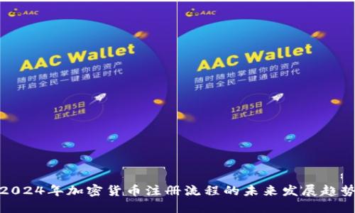 2024年加密货币注册流程的未来发展趋势