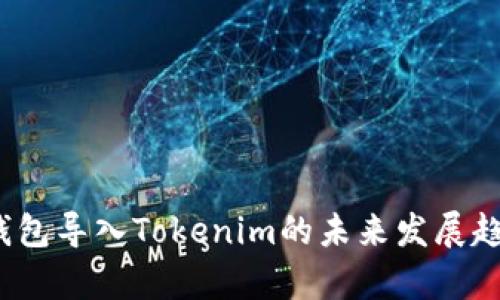 2024年官方钱包导入Tokenim的未来发展趋势与应用前景