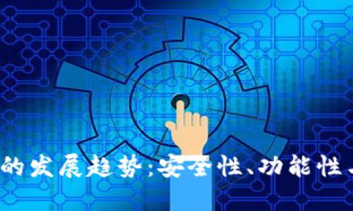 2024年手机钱包的发展趋势：安全性、功能性与用户体验的未来