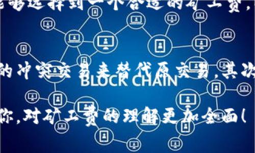 在讨论tokenim矿工费调少了是否能到账之前，我们首先需要了解几个关键概念。本文将全面探讨矿工费的作用、调整矿工费的影响以及在不同情况下如何处理这些问题。

什么是矿工费？
矿工费是指在区块链网络中，用户为了让自己的交易能够被矿工更快地处理而支付的费用。这项费用是激励矿工加入交易确认的动力，矿工通过解决复杂的数学问题来竞争记账的权利。矿工费的高低直接影响你的交易被确认的速度，费用越高，交易被确认的优先级就越高。

矿工费的调整机制
在某些情况下，用户可能会选择降低矿工费，例如在网络拥堵时，为了节省成本，用户可能希望在交易费用较低的时期发送交易。通过钱包软件，用户通常可以自主调整矿工费。然而，这样会面临一个潜在问题：如果矿工费设定得过低，交易可能会因为没有足够的激励被矿工选择而长时间得不到确认。

矿工费调少了能否到账？
回答这个问题，实际上取决于多个因素：网络的拥堵情况、当前的矿工费市场，以及矿工的选择。如果你将矿工费调得较低，并且在网络拥堵的情况下提交了交易，那就有可能面临交易长时间未被确认的风险。在极端情况下，交易可能永远不会到账。这是因为矿工可能更愿意选择那些支付更高矿工费的交易进行处理。

能否调整已发送的交易的矿工费？
遗憾的是，一旦交易被发送到区块链网络，矿工费就无法再进行修改。如果你发现自己发送的交易矿工费设定过低，通常情况下，可以选择“重发”交易，设置更高的矿工费以便引起矿工的关注。这又需要你耐心等待交易被确认。在此过程中，另一个交易也可能产生，导致你需要承担额外的费用。

交易未被确认的解决方案
如果你已经发送了一个矿工费特别低的交易，可能需要一些额外的策略来解决这个问题。比如，你可以考虑以下几种方法：
ul
    listrong检查交易状态：/strong使用区块链浏览器查看你的交易状态，确认其是否仍在待处理状态。/li
    listrong设置高矿工费进行冲突交易：/strong如果原交易未能确认，可以考虑发起一笔金额相同、矿工费更高的交易，以便替代原未确认的交易。/li
    listrong等待确认：/strong在某些情况下，如果网络拥堵程度减轻，原本的低矿工费交易可能仍然有机会被确认。/li
/ul

预防未来的矿工费问题
为了避免将来再出现这样的情况，用户可以在发送交易之前，提前查看当前网络的拥堵情况，然后根据该情况合理设定矿工费。此外，很多钱包都提供了“建议矿工费”的功能，用户可以根据建议来设置矿工费以获取更快的确认。

总结与未来展望
矿工费机制是区块链网络的重要组成部分。随着区块链的广泛应用，矿工费的动态变化将会更加复杂。用户在选择矿工费时，尽量要根据实时情况进行调整，而不是依靠固定的费用策略。同时，也希望未来能有更多的工具和技术来帮助用户更好地管理交易费用，从而提升交易的体验与效率。

可能相关的问题

h4问题1：如何选择合适的矿工费？/h4
选择合适的矿工费首先要了解当前网络的状况和费用趋势。用户可以借助各种在线工具和应用程序，如矿工费计算器，来确保他们在发送交易时能够选择到一个合适的矿工费，以保证交易能够及时确认。此外，一些钱包提供智能矿工费调节功能，能够实时根据网络状况来给出建议。

h4问题2：如果交易长时间未确认，该怎么办？/h4
如果交易长时间未确认，用户可以采取几种措施。首先要检查交易在区块链上的状况，如果仍在待处理状态，可能的解决方式是发送一个高矿工费的冲突交易来替代原交易。其次，可以耐心等待，时常检查网络状况变化，寻找发送未确认交易时机。因此，建立在科学管理基础上的矿工费选择和对应策略，将显著提高用户体验。

在此，我们也呼吁广大用户多关注区块链技术的发展和市场动态，保持学习态度，以便更好地应对未来新的变化与挑战。希望本篇文章能够帮助到你，对矿工费的理解更加全面！