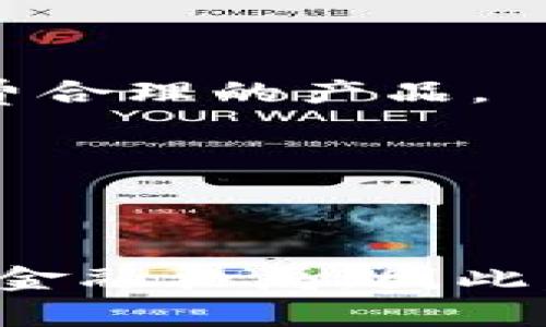   未来虚拟币钱包的换汇率趋势与发展 / 
 guanjianci 虚拟币, 换汇率, 钱包, 数字货币 /guanjianci 

引言
在如今这个信息化、数字化迅猛发展的时代，虚拟币已逐渐成为一种重要的投资和交易手段。伴随着它的崛起，虚拟币钱包也逐渐成为用户日常生活中不可或缺的一部分。然而，虚拟币钱包的换汇率却是一个大家普遍关注却也常常感到困惑的话题。笔者在此想要探讨一下未来虚拟币钱包的换汇率趋势与发展，以及其中可能对我们带来的影响。真心觉得，这不仅是一个技术性话题，更是不少人心中对未来经济的一种美好向往。

什么是虚拟币钱包？
虚拟币钱包，是指直接与区块链技术相连，允许用户存储、发送和接收虚拟货币的数字工具。现今的虚拟币钱包主要有两种形式：热钱包与冷钱包。热钱包是指持续在线的数字钱包，便于用户随时进行交易；而冷钱包则是指离线状态的存储方式，安全性更高但使用不够便捷。

换汇率的基本概念
换汇率是指在进行货币兑换时，用于计算不同货币之间价值的比例。对于虚拟币而言，由于市场的波动性，换汇率不仅受供需影响，还受到政策变化、市场情绪以及大宗交易等多种因素的影响。有点遗憾的是，这让许多小投资者在决策时感到困惑，因此能懂得换汇率的运作机制，会极大帮助他们做出明智的选择。

未来虚拟币钱包的换汇率趋势
随着虚拟币的快速发展以及越来越多的人参与进来，虚拟币钱包的换汇率也将出现许多新的趋势。

h4区块链技术的创新/h4
区块链技术是虚拟币的基石，未来随着技术的不断改善，例如更快的交易速度和更低的手续费，换汇率也将会有所调整。想象一下，当每一笔交易都能在瞬间完成，这对换汇率的稳定性和精准度将是巨大的推动。

h4跨链技术的应用/h4
跨链技术能够实现不同区块链之间的互动，这将极大提升虚拟币兑换的便利性和成本效益。基于跨链技术的虚拟币钱包，未来可能会实现更加实时的换汇率计算，让用户在交易时获得更好的价格。

h4去中心化金融（DeFi）的崛起/h4
去中心化金融（DeFi）正在彻底改变传统金融领域的规则。不少人认为，DeFi产品中的自动化做市商（AMM）将会对虚拟币钱包的换汇率产生深远的影响。通过智能合约，用户可以在无需信任第三方的情况下实现更优换汇率的交易。

未来换汇率对用户的影响
以上种种趋势，将在未来塑造用户的交易体验。绝大多数用户希望自己的每一笔交易都能以最优的汇率成交，这将直接影响他们的投资回报率。因此，了解这些变化，并选择合适的工具和策略，将是每一位投资者必须面对的一项重要任务。

可能相关问题

h41. 如何选择合适的虚拟币钱包？/h4
选择合适的虚拟币钱包并非易事，需要考虑多方面因素。首先是安全性，钱包的安全性决定了资产的安全。其次是便捷性，用户应选择使用方便、操作简单的工具。最后，手续费也是一个重要考量，尽量选择收费合理的产品。

h42. 换汇率波动对投资者的影响/h4
换汇率的波动可能会带给投资者犹豫、焦虑，甚至是错过最佳交易时机的遗憾。投资者应学会评估风险，及时锁定利润或止损，才能在市场波动中保持冷静，确保投资的可持续性。

结语
要想在虚拟币的世界中游刃有余，了解与换汇率相关的知识是必不可少的。随着未来技术的不断发展，虚拟币钱包的换汇率也会经历巨大的变革。这些变化不仅会影响到用户的投资决策，甚至可能重塑整个金融格局，因此，保持关注与学习，将是每位投资者通往成功的必要条件。真心希望每个人都能在这个充满机遇的时代，实现自己的财富梦想。