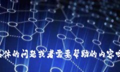 你好，Tokenim！你有什么具体的问题或者需要帮助