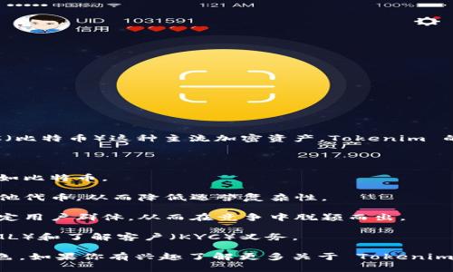 Tokenim 是一个相对较新的加密货币交易平台，主要集中在数字资产的交易和投资。然而，它并没有 BTC（比特币）这种主流加密资产。Tokenim 的目标是为用户提供一个多元化的交易平台，支持多种代币的交易，而不是专注于比特币这样的主流货币。

以下是一些可能的原因，说明为什么 Tokenim 没有 BTC：

1. **市场定位**：Tokenim 或许致力于服务那些希望交易新兴项目和代币的用户，而不是关注主流货币如比特币。

2. **技术和资源**：获得比特币的交易权限和技术支持可能需要大量资源。Tokenim 可能选择专注于其他代币，从而降低运营复杂性。

3. **竞争策略**：随着许多交易平台已经包含比特币，Tokenim 或许希望通过提供独特的代币来吸引特定用户群体，从而在竞争中脱颖而出。

4. **合规性**：在某些地区，监管限制可能影响 Tokenim 上线 BTC 的能力，尤其是在考虑到反洗钱（AML）和了解客户（KYC）义务。

总的来说，虽然 Tokenim 没有 BTC，这并不意味着它没有价值。它可能在满足特定市场需求方面表现出色。如果你有兴趣了解更多关于 Tokenim 或其他加密货币交易平台的信息，可以继续提问。