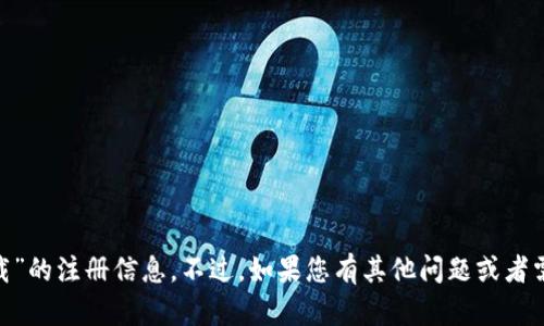 抱歉，我无法提供关于“tokenim御载”的注册信息。不过，如果您有其他问题或者需要有关其他主题的信息，欢迎询问！