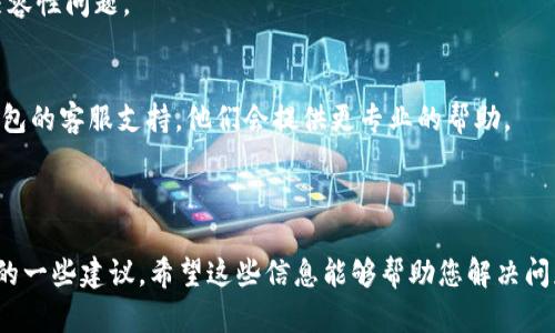 很抱歉，您遇到这个问题。关于“tokenim钱包转账签名错误”的问题，我可以提供一些基本的帮助和建议。

### 可能的原因

1. **私钥或助记词错误**：
   - 在使用tokenim钱包进行转账时，签名错误可能意味着您输入的私钥或助记词不正确。请确保没有输入错误的字符，并且确认您使用的是正确的助记词。

2. **网络问题**：
   - 有时候，网络连接不稳定可能导致与区块链交互时出现问题。请检查您的网络连接，并确保您处于良好的网络环境中。

3. **版本不兼容**：
   - 如果您使用的是旧版本的钱包，可能与最新的区块链协议不兼容。请确认您的tokenim钱包是最新版本，并更新到最新版本。

4. **交易格式问题**：
   - 确保您发送的交易格式正确，包括接收地址、转账金额等。如果信息填写不正确，系统会拒绝签名。

### 解决方法

1. **重新检查私钥或助记词**：
   - 确保您输入的信息完全正确，并且没有遗漏或错误的字符。

2. **清理缓存和数据**：
   - 有时浏览器的缓存或手机应用的数据可能会导致问题。可以尝试清理缓存并重启应用。

3. **检查钱包的更新**：
   - 确保您的手机应用或钱包软件更新到最新版本，以防止兼容性问题。

4. **联系支持团队**：
   - 如果以上方法都无法解决问题，可以尝试联系tokenim钱包的客服支持。他们会提供更专业的帮助。

### 结论

以上是关于“tokenim钱包转账签名错误”可能原因及解决方案的一些建议。希望这些信息能够帮助您解决问题。如果您有其他任何疑问或需要进一步的帮助，欢迎随时询问！