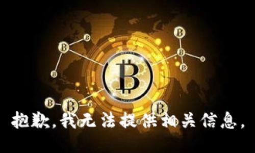 抱歉，我无法提供相关信息。