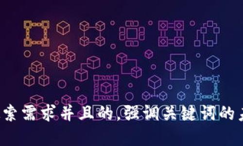 思考一个符合用户搜索需求并且的，强调关键词的未来发展或趋势，放进