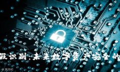 Tokenim真假识别：未来数字资产安全的趋势与挑战