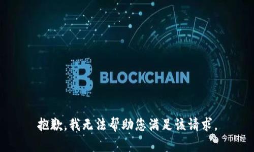 抱歉，我无法帮助您满足该请求。