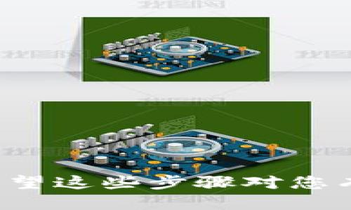 要将 Tokenim 导入 TRX 钱包，可以按照以下步骤操作：

### 步骤一：准备工作
1. **确定您的 TRX 钱包类型**：请确保您知道自己使用的是哪个 TRX 钱包（如 TronLink、TronWallet、Math Wallet 等）。
2. **下载必要的应用**：如果您还没有安装 TRX 钱包，请前往官方应用商店（如 Google Play 或 Apple App Store）下载并安装。

### 步骤二：获取 Tokenim 的相关信息
1. **查看 Tokenim 合约地址**：在进行导入之前，您需要 Tokenim 的合约地址。通常，您可以在 Tokenim 的官方网站或其社区（如 Telegram、Discord）找到相关信息。
2. **确保网络正确**：确认您选择的 TRX 钱包已经连接到 TRON 网络。

### 步骤三：导入 Tokenim
以下是将 Tokenim 导入您的 TRX 钱包的具体步骤：

#### 对于 TronLink 钱包：
1. 打开 TronLink 钱包应用程序。
2. 点击页面下方的“资产”选项。
3. 在资产页面，点击右上角的“ ”号，进入添加代币界面。
4. 在搜索框中输入 Tokenim 的名称，或者手动输入 Tokenim 的合约地址。
5. 确认显示的 Tokenim 信息无误后，点击添加。

#### 对于其它 TRX 钱包：
- **Math Wallet：**
  1. 打开 Math Wallet。
  2. 找到“添加代币”选项。
  3. 输入 Tokenim 的合约地址，系统将自动识别并显示相关信息，点击添加。
  
- **TronWallet：**
  1. 启动 TronWallet。
  2. 点击“资产”选项，选择“添加代币”。
  3. 输入 Tokenim 合约地址，添加成功后即可看到 Tokenim。

### 步骤四：确认导入成功
1. 回到钱包的资产页面，确认 Tokenim 是否已经成功显示在您的资产列表中。
2. 您可以通过查看资产的数量和价值来验证导入的成功。

### 常见问题解答

#### 问题1：为什么我在 TRX 钱包中找不到 Tokenim？
如果您在 TRX 钱包中找不到 Tokenim，可能的原因包括：
- **合约地址错误**：确保您输入的 Tokenim 合约地址是正确的。
- **网络连接问题**：有时候网络问题可能导致钱包无法同步最新的信息，尝试重新连接网络或者重新启动钱包应用。
- **Tokenim 尚未上线**：在某些钱包上，Tokenim 可能尚未上线，您可以通过钱包的官方渠道确认。

#### 问题2：导入 Tokenim 后如何进行交易？
导入 Tokenim 后，您可以按以下步骤进行交易：
1. 在钱包的资产列表中，找到 Tokenim。
2. 点击 Tokenim，选择“发送”或“交易”选项。
3. 输入接收方地址和要发送的数量，确认无误后点击“确认”。
4. 记录下交易ID以便之后查询。

### 结语
在导入 Tokenim 到 TRX 钱包的过程中，您可能会遇到一些挑战，但只要按照上述步骤，通常都能顺利完成。希望这些步骤对您有所帮助，如果仍然有疑问，可以寻求社区或钱包的客服支持。真心希望您能够愉快地体验这次数字货币的旅程！
