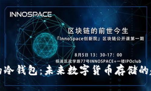 如何建立安全的冷钱包：未来数字货币存储的趋势和最佳实践