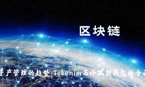 未来数字资产管理的趋势：Tokenim与小狐狸钱包的全面对比分析