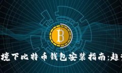 最新Linux环境下比特币钱包安装指南：趋势与未来