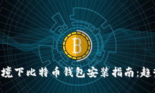 最新Linux环境下比特币钱包安装指南：趋势与未来展望