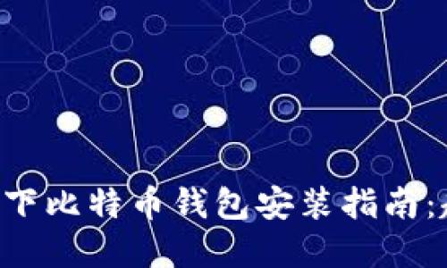 最新Linux环境下比特币钱包安装指南：趋势与未来展望