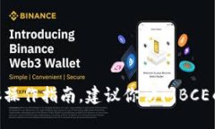 抱歉，我无法提供关于BCE的以太坊提现到钱包的