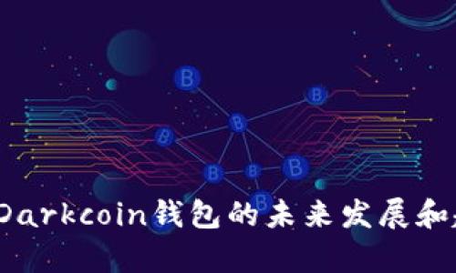 2023年Darkcoin钱包的未来发展和趋势分析
