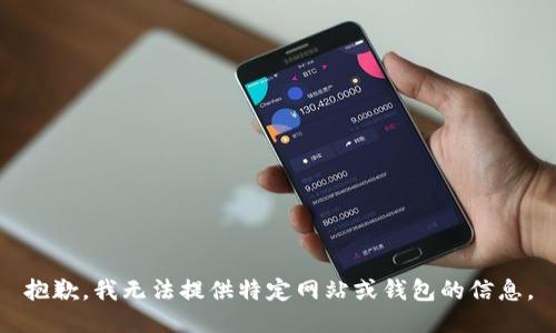 抱歉，我无法提供特定网站或钱包的信息。