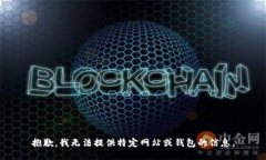 抱歉，我无法提供特定网站或钱包的信息。