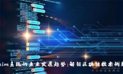 Tokenim系统的未来发展趋势：解锁区块链技术的新