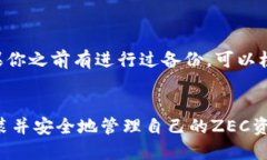 安装ZEC钱包的详细指导随着数字货币的普及，Z