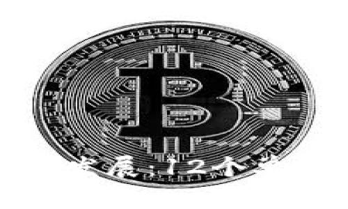 数字币钱包的未来发展：12个单词助力安全与便利