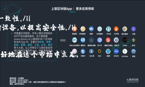要有效取消 Tokenim 钱包的授权，您可以按照以下步骤进行操作。Tokenim 钱包常用于管理和交易加密货币，但在使用过程中，可能会希望取消某些应用程序或服务对您的钱包的授权。以下是详细的步骤指南。

步骤一：打开 Tokenim 钱包
首先，您需要打开您的 Tokenim 钱包应用程序。如果您是第一次使用或者不太熟悉该应用，可以在手机或电脑上合理找到并点击该图标进入。

步骤二：找到授权管理设置
一旦进入 Tokenim 钱包，您通常会在主界面上看到一个“设置”或“账户”相关的选项。点击进入。在这里，您应该能找到与“授权”或“连接”相关的设置项，可能会标注为“已授权应用”或者“连接的服务”。

步骤三：查看已授权的应用
在授权管理页面，您将看到一个列表，显示所有当前已授权访问您钱包的应用程序或服务。请仔细浏览每一个条目，以便找到您想要取消授权的项目。

步骤四：取消授权
当您找到需要取消授权的应用后，通常会看到一个“取消授权”或“撤销访问”的按钮。点击此按钮，系统可能会弹出确认框，询问您是否确认要进行此操作。请根据提示确认您的选择。

步骤五：确认取消成功
完成授权的取消后，您应当返回到已授权应用的列表，检查所欲取消的应用不再出现在列表中。如果仍然看到它，尝试重新加载页面，或者重启设备。有时候，可能需要一小段时间才能反映出变化。

步骤六：保护钱包安全
在取消授权后，强烈建议您定期检查钱包的安全设置，例如启用双重验证、更新密码等，以防止未授权的访问。此外，确保您对陌生或不太可信的应用程序保持警惕，不随便授权钱包访问。

总结
通过以上步骤，您可以轻松取消 Tokenim 钱包的授权，保护您的资产安全。管理数字货币时的每一步都至关重要，因此保持关注，对于避免潜在风险也是非常有帮助的。

常见问题解答

问题一：如果我在取消授权后仍然担心钱包的安全，应该如何进一步保护？
真心觉得保护数字钱包的安全是每一个用户首要关注的事情。如果在取消授权后仍然感到不安，建议您采取以下几个保护措施：
ul
    listrong立即更改密码：/strong如果您的钱包支持强密码，确保使用复杂的字母、数字和符号组合。/li
    listrong启用双重认证：/strong许多钱包都提供这种安全功能，能有效增加安全性。/li
    listrong定期监控账户活动：/strong保持定期查看您的交易记录和账户活动，及时发现任何异常。/li
    listrong定期更新软件：/strong确保您的钱包应用是最新版本，更新通常会修复已知漏洞。/li
/ul

问题二：有没有可能我在其他设备未取消授权？该怎么办？
有点遗憾的是，很多时候我们会在多个设备上使用同一钱包，这可能导致授权的状态不一致。在这种情况下，最好在每个设备上都进行以下操作：
ul
    listrong逐一检查每个设备：/strong每次登录到设备之后，检查授权设置。/li
    listrong统一管理：/strong如果可能，使用一个中心化的设备进行管理，保持一致性。/li
    listrong考虑使用冷钱包：/strong对于长期存储的加密货币，可以考虑冷存储设备，以提高安全性。/li
/ul

数字货币的世界瞬息万变，只有当我们学会管理自己的资产，同时保持警惕，才能更好地在这个市场中立足。

Tokenim钱包,取消授权,数字钱包,加密货币安全/guanjianci