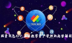 瑞资钱包APP：未来数字资产管理的趋势解析