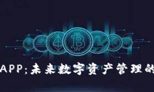 瑞资钱包APP：未来数字资产管理的趋势解析