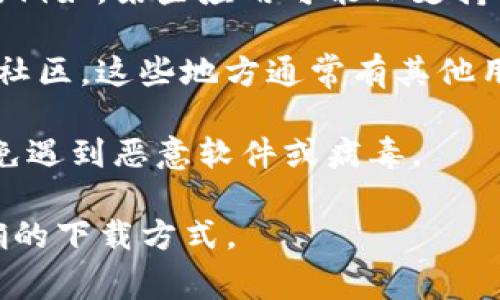 关于“tokenim”是否可以在电脑上下载的问题，具体取决于您想要下载的是什么类型的“tokenim”。如果您指的是某种软件、应用程序或加密货币相关的工具，通常可以通过官方网站或受信任的平台进行下载。

以下是一些基本步骤，帮助您确认是否可以在电脑上下载所需的“tokenim”：

1. **访问官方网站**：通常情况下，最可靠的下载来源是产品的官方网站。您可以在搜索引擎中输入“tokenim 官网”来查找相关信息。

2. **查看支持的平台**：在官方网站上，您通常可以找到关于软件支持的操作系统的信息。例如，某些应用可能只支持移动设备，而另一些则可能有专为桌面系统（如Windows或macOS）设计的版本。

3. **用户社区或论坛**：如果官方网站的信息不够明确，您也可以查阅相关的用户论坛或社区，这些地方通常有其他用户分享的经验。

4. **安全性考虑**：在下载任何软件时，请确保其来源可信。尽量避免从不明网站下载，以免遇到恶意软件或病毒。

如果您可以提供更多有关“tokenim”的信息，我将更详细地为您解答，或者帮助您找到正确的下载方式。
