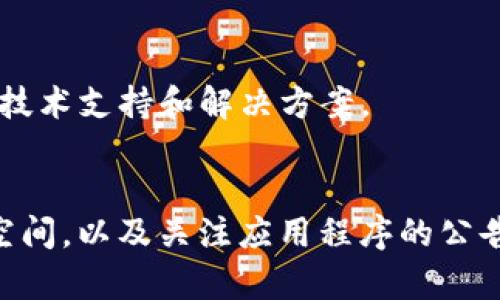 关于“tokenim怎么不能更新”的问题，可能涉及到多个方面。以下是一些可能导致无法更新的原因及解决方案，供您参考：

### 可能原因

1. 网络问题
更新应用程序需要稳定的网络连接。如果您的网络信号不稳定或网络速度较慢，可能会导致更新失败。请尝试检查您的网络连接，确保设备连接到一个可靠的Wi-Fi或数据网络。

2. 设备存储不足
应用程序的更新往往需要一定的存储空间。如果您的设备存储空间不足，可能无法完成更新。建议您检查设备的存储状态，删除一些不必要的文件或应用，以释放存储空间。

3. 应用程序兼容性
有时候，tokenim的更新版本可能不兼容您的设备或操作系统版本。这种情况下，您可以尝试先更新您的设备操作系统，看看是否能解决该问题。

4. 应用程序问题
有时候，tokenim本身可能存在bug或其他技术问题，导致无法更新。您可以访问tokenim的官方网站或社区论坛，查看其他用户是否也遇到类似问题，以及是否有官方的解决方案。

### 解决方案

1. 重启设备
有时候，重启设备可以解决临时的问题。请尝试重启您的手机或平板电脑，再次尝试更新tokenim应用。

2. 手动更新
如果自动更新一直失败，您可以尝试手动下载tokenim的最新版本。访问应用商店或tokenim的官方网站，查找最新版本进行手动安装。

3. 清除缓存
清除应用程序的缓存和数据也可能帮助解决更新问题。在设备的设置中，找到应用管理，选择tokenim，清除缓存及数据，然后再尝试更新。

4. 联系客服
如果以上方法都无效，您可以考虑联系tokenim的客户服务，向他们咨询具体困惑。他们可能会提供更专业的技术支持和解决方案。

### 总结
更新问题常常让人感到困扰，但通常通过一些简单的步骤，问题都能得到解决。保持设备更新、定期清理存储空间，以及关注应用程序的公告，能有效避免很多更新问题。希望以上建议能帮助您顺利更新tokenim！如果您还有其他问题，欢迎随时询问。