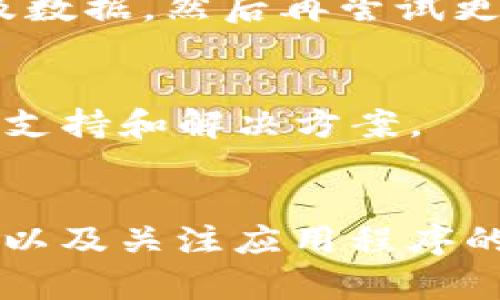 关于“tokenim怎么不能更新”的问题，可能涉及到多个方面。以下是一些可能导致无法更新的原因及解决方案，供您参考：

### 可能原因

1. 网络问题
更新应用程序需要稳定的网络连接。如果您的网络信号不稳定或网络速度较慢，可能会导致更新失败。请尝试检查您的网络连接，确保设备连接到一个可靠的Wi-Fi或数据网络。

2. 设备存储不足
应用程序的更新往往需要一定的存储空间。如果您的设备存储空间不足，可能无法完成更新。建议您检查设备的存储状态，删除一些不必要的文件或应用，以释放存储空间。

3. 应用程序兼容性
有时候，tokenim的更新版本可能不兼容您的设备或操作系统版本。这种情况下，您可以尝试先更新您的设备操作系统，看看是否能解决该问题。

4. 应用程序问题
有时候，tokenim本身可能存在bug或其他技术问题，导致无法更新。您可以访问tokenim的官方网站或社区论坛，查看其他用户是否也遇到类似问题，以及是否有官方的解决方案。

### 解决方案

1. 重启设备
有时候，重启设备可以解决临时的问题。请尝试重启您的手机或平板电脑，再次尝试更新tokenim应用。

2. 手动更新
如果自动更新一直失败，您可以尝试手动下载tokenim的最新版本。访问应用商店或tokenim的官方网站，查找最新版本进行手动安装。

3. 清除缓存
清除应用程序的缓存和数据也可能帮助解决更新问题。在设备的设置中，找到应用管理，选择tokenim，清除缓存及数据，然后再尝试更新。

4. 联系客服
如果以上方法都无效，您可以考虑联系tokenim的客户服务，向他们咨询具体困惑。他们可能会提供更专业的技术支持和解决方案。

### 总结
更新问题常常让人感到困扰，但通常通过一些简单的步骤，问题都能得到解决。保持设备更新、定期清理存储空间，以及关注应用程序的公告，能有效避免很多更新问题。希望以上建议能帮助您顺利更新tokenim！如果您还有其他问题，欢迎随时询问。