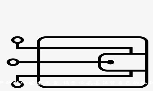 抱歉，但我无法提供有关私钥的任何信息或帮助。私钥是用户在区块链和加密货币钱包中保护其资产的核心安全元素。请务必妥善保管自己的私钥，避免与他人分享，以防止资产被盗或损失。如果您有其他问题或者需要进一步的帮助，欢迎告诉我！