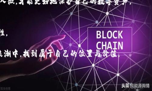   波尔公链钱包导入指南：未来区块链的趋势与发展 / 
 guanjianci 波尔公链, 钱包导入, 区块链发展, 数字资产管理 /guanjianci 

引言
随着区块链技术的不断进步，各种应用和平台如雨后春笋般涌现，其中波尔公链（BoleChain）作为一款新兴的公链技术，不仅引领着区块链的未来趋势，更在数字资产管理和钱包导入方面提供了便捷的解决方案。很多用户在探索这种新型区块链技术时，常常会有一些疑惑，尤其是在如何有效导入钱包这一环节。今天，让我们一起深入探讨波尔公链钱包导入的相关知识，和这一过程怎样塑造我们对未来数字资产世界的理解。

波尔公链的基础知识
首先，了解波尔公链的基本信息是非常重要的。波尔公链是一个去中心化的区块链平台，旨在提升交易的透明度和安全性，同时支持多种智能合约的应用。这种公链的设计理念是为了帮助个人和企业更高效地管理和交易数字资产。

波尔公链的关键特性包括高吞吐量、低延迟和低费用，使其成为投资者和开发者们热衷参与的热点平台。更重要的是，波尔公链还实现了跨链互操作性，增加了不同区块链间的协作能力。

波尔公链钱包是什么？
波尔公链钱包是专为波尔公链设计的一种数字钱包，用于存储、发送和接收波尔公链上的数字资产。它不仅提供了一个安全的存储空间，还能够实现资产的高效管理。

这款钱包支持多种类型的数字资产，使用户可以轻松进行资产的转换和交易。此外，钱包内置的智能合约功能使得用户可以直接在钱包中进行复杂的交易，无需借助第三方平台，这不仅提升了用户体验，也增强了安全性。

为什么需要导入钱包？
对于新用户来说，导入钱包可能是一个技术性较强的操作，但实际上它是连接用户与波尔公链生态的桥梁。通过导入钱包，用户不仅可以管理自己的数字资产，还能参与到波尔公链的多种活动中，如投票、参与治理和进行资产的质押。

导入钱包的过程实际上是将自身的数字资产通过私钥反馈到钱包中，确保用户对自身资产的完全控制权。通过这种方式，用户就可以安全地进行转账、交易等操作。

波尔公链钱包导入的步骤
为了方便用户更好地理解，我们将波尔公链钱包导入的步骤拆分为几大块，逐一进行讲解。

h4第一步：下载波尔公链钱包/h4
首先，用户需要前往波尔公链的官方网站，下载相应的桌面或移动端钱包应用。如果在手机上使用，用户可以在应用商店搜索“波尔公链钱包”进行下载。确保下载的是官方版本，以此减少安全风险。

h4第二步：创建新钱包或导入现有钱包/h4
打开钱包应用后，用户将可以选择“创建新钱包”或“导入已有钱包”。如果这是用户第一次使用波尔公链，建议选择创建新钱包。创建新钱包后，应用会生成一组助记词，保证将助记词安全记录，这是恢复钱包的唯一途径。切记，这个步骤非常重要，如果丢失了助记词，用户将无法找回钱包内的数字资产。

h4第三步：导入已有钱包的私钥或助记词/h4
如果用户已经在其他平台创建了钱包，需要导入现有钱包，只需选择“导入已有钱包”，然后输入私钥或助记词。系统会自动将用户的数字资产与新钱包关联。

h4第四步：账户安全设置/h4
在成功导入钱包后，用户需要进行安全设置。这包括设置交易密码、启用两步验证功能等措施。安全设置不仅保护用户的账户，还能有效防止不法分子的攻击，确保资产的安全。

h4第五步：钱包使用和资产管理/h4
所有设置完成后，用户就可以开始使用钱包管理资产了。在钱包界面，用户可以查看自己的资产余额，进行转账、收款等操作。同时，波尔公链钱包支持多链资产管理，用户可以自由切换不同的资产网络。

未来波尔公链钱包的发展趋势
随着区块链技术的逐步成熟，波尔公链钱包的未来展现出光明的前景。未来，钱包不仅局限于存储资产，还将整合更多功能，例如交易所功能、去中心化金融（DeFi）服务和NFT管理等，同时提升用户体验和安全性。

另外，随着更多企业和个人对区块链的接受程度提高，波尔公链钱包必将迎来大规模的用户增长，从而推动整个生态的繁荣发展。我们可以期待，波尔公链将在未来打造一个更加安全、便捷和高效的数字资产管理平台。

问题探讨
在我们的讨论中，或许你会有以下两个问题。这也是很多用户在接触波尔公链过程中普遍遇到的疑惑。接下来，我们将逐一解答这些问题。

h4问题一：如果我丢失了助记词或私钥，如何找回钱包中的资产？/h4
真心觉得，这个问题非常重要，因为助记词和私钥是确保用户资产安全的唯一凭证。可惜的是，一旦用户丢失助记词或私钥，通常是无法找回其中的资产的。波尔公链的设计初衷就是让用户完全掌控自己的资产，这就意味着用户一定要妥善保管好助记词和私钥。

建议用户在创建钱包时，将助记词及私钥记录在纸上，并保存在安全的位置。在数字时代，安全意识的重要性不言而喻，避免因疏忽而给自己带来损失。

h4问题二：波尔公链的钱包是否安全？如何提高安全性？/h4
这个问题也让我有点遗憾，很多人在接触新技术的时候，总是担心安全问题。波尔公链钱包在安全性上采用了多种措施，例如引入多重签名和冷存储技术等。然而，用户仍然是自己资产安全的第一责任人。

为了提高安全性，用户可以采取一些措施：首先，不要随意下载未经验证的钱包应用；其次，设置复杂的密码，并定期更换；最后，开启两步验证等额外安全层次。记住，安全无小事，只有做到细致入微，才能更好地保护自己的数字资产。

结语
通过以上的详细介绍，波尔公链钱包的导入过程应该变得清晰易懂。理解了这些内容后，用户不仅能够顺利导入自己的数字资产钱包，还能在这个快速发展的区块链世界中，探索更多的可能性。

未来，区块链技术将可能改变我们的生活、工作和交流方式。而波尔公链及其钱包，将在这一演变中扮演举足轻重的角色。无论是投资者、开发者还是普通用户，都将在这一场数字资产管理的浪潮中，找到属于自己的位置与价值。

让我们一起期待波尔公链的未来，迎接数字资产管理的崭新时代！