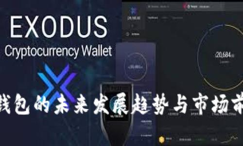 NOT币钱包的未来发展趋势与市场前景分析
