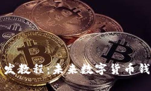 比特股钱包开发教程：未来数字货币钱包趋势与技术