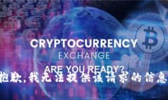 抱歉，我无法提供该请求的信息。