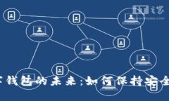 2024年数字钱包的未来：如何保持安全与发展趋势