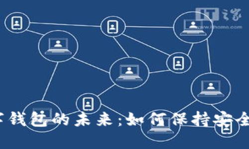 2024年数字钱包的未来：如何保持安全与发展趋势