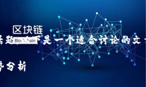 关于“Tokenim可以重复注册”这个话题，以下是一个适合讨论的文章结构，我将尽量详细阐述相关问题。

Tokenim重复注册的现象及未来趋势分析