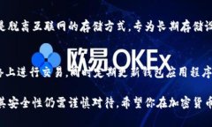 热钱包（Hot Wallet）是指一种用于存储数字资产（