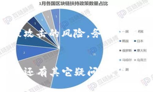 要为Tokenim充值，您可以遵循以下步骤。请注意，这些步骤可能会因平台更新而略有不同，但大致流程应相似：

### 1. 登录Tokenim账号
首先，您需要访问Tokenim官网并登录您的账户。如果您还没有账户，请先注册一个新账户。确保您的登录凭证（如用户名和密码）是正确的，以免遇到登录问题。

### 2. 找到充值选项
登录后，通常在用户面板或仪表板上，您会找到“充值”或“充值资金”的选项。该选项可能位于“钱包”、“资金管理”或“账户设置”等栏目中。点击该选项以进入充值页面。

### 3. 选择充值方式
Tokenim提供多种充值方式，您可以根据自己的需要选择合适的支付方式。常见的充值方式包括：
ul
    li信用卡/借记卡/li
    li银行转账/li
    li加密货币充值（如比特币、以太坊等）/li
    li第三方支付平台（如PayPal等）/li
/ul

### 4. 输入充值金额
选择支付方式后，您需要输入想要充值的金额。平台通常会显示充值的手续费及实际到账金额，您可以根据自己的需求进行调整。请确保充值金额符合平台的最小和最大限制。

### 5. 确认充值信息
在继续前，仔细检查所有输入的信息，包括选定的支付方式、充值金额和任何手续费。确认无误后，点击“提交”或“确认”按钮。

### 6. 进行支付
根据您选择的支付方式，系统会引导您进行后续操作。例如，如果您选择了信用卡充值，您需要输入卡号、有效期和安全码。如果是加密货币充值，您会得到一个地址用于转账。

### 7. 等待充值到账
完成支付后，请耐心等待充值到账。一般情况下，充值在几分钟内到账，但某些支付方式（如银行转账）可能需要更长的时间，请耐心等待。

### 8. 验证充值状态
您可以在账户的“钱包”或“交易记录”中查看充值的状态。如果充值没有及时到账，建议检查支付凭证或联系客服进行咨询。

### 9. 账户安全提示
在进行充值时，请务必确保您的账户安全，使用强密码并启用双重验证，以防止任何未经授权的访问。登录时请确保通过官方渠道进入，避免潜在的钓鱼网站。

### 相关问题
#### 问题1: 如果充值失败，应该怎么办？
真的有点遗憾，充值失败总是让人感到沮丧。首先，您应检查一下是否因输入错误信息（如卡号或金额等）而导致失败。然后，可以查看平台的充值规则，确保您的操作符合要求。如果问题仍然存在，建议您联系Tokenim的客服支持。他们通常会提供详细的解决方案，帮助您解决问题。另一个常见的原因可能是支付方式的限制，例如某些银行可能会阻止特定类型的交易。

#### 问题2: 如何确保充值的安全性？
保障充值安全是非常重要的。真心觉得，使用加密货币等新型支付方式时，要提高警惕，确保在官方地址进行转账。同时，定期更改密码，避免在公用网络中进行支付，以降低被攻击的风险。务必启用双重验证，以进一步保障账户安全。最后，也要关注平台的消息，了解他们在安全方面的最新动态，确保自己的资金在安全的环境中管理。

### 结尾
通过上述步骤，您应该能找到为Tokenim充值的合适方法，希望这些建议能帮助到您。在进行充值时，保护好自己的账户安全并按照流程谨慎操作，确保资金能顺利到账。如果还有其它疑问，欢迎随时询问，相信在不断探索中，您会找到解决之道。