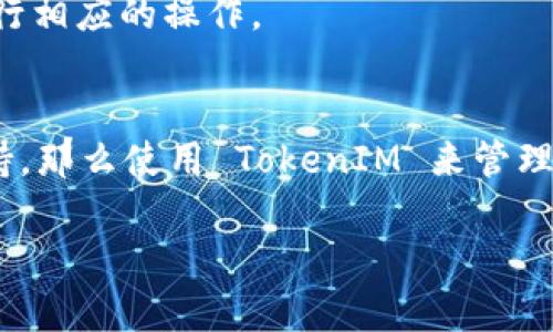 TokenIM 是一个数字资产管理和交易工具，主要用于管理和交易多种加密货币。在某些情况下，用户可能希望将 EOS （一种区块链和智能合约平台）添加到他们的 TokenIM 钱包中。然而，具体的支持情况往往取决于 TokenIM 在其平台上对不同加密货币的支持列表。

如果您想要在 TokenIM 中使用 EOS，您可以按照以下步骤进行检查和操作：

1. 检查 TokenIM 的支持列表
首先，您需要访问 TokenIM 的官方网站或该应用程序，查看他们当前支持的加密货币列表。通常，数字资产管理工具会定期更新其支持的币种，因此最好直接查看他们的官方资料。

2. 下载和安装 TokenIM 钱包
如果 TokenIM 支持 EOS，您需要确保已经在您的手机或电脑上下载并安装了 TokenIM 钱包。您可以在各大应用商店中找到该应用程序。下载并安装后，您可以开始设置钱包。

3. 创建或导入钱包
在安装 TokenIM 钱包后，您需要创建一个新钱包或导入您已有的钱包。如果您是新的用户，请遵循应用程序中的提示创建钱包。如果您已经有了其他钱包（例如 EOS 钱包），您也可以按照说明导入该钱包。

4. 添加 EOS
如果确认 TokenIM 支持 EOS，您可以通过在钱包中选择添加新币，找到 EOS，按照提示完成添加过程。通常，这个过程包括接受相关条款与条件，并可能需要创建或确认密钥。

5. 进行交易或管理 EOS
一旦成功添加 EOS，您就可以在 TokenIM 钱包中进行交易、管理和转移该资产。您可以随时查看您的 EOS 余额，并进行相应的操作。

总结
总的来说，是否可以在 TokenIM 中使用 EOS 主要取决于 TokenIM 本身的支持情况。如果您能确认 EOS 得到了支持，那么使用 TokenIM 来管理您的 EOS 资产应该是一个直观和便利的选择。

若您还有其他问题，欢迎随时询问！