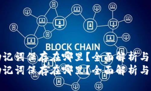 钱包的助记词保存在哪里？全面解析与未来趋势
钱包的助记词保存在哪里？全面解析与未来趋势