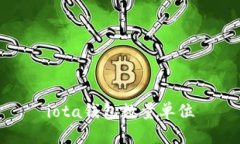 iota钱包数量单位
