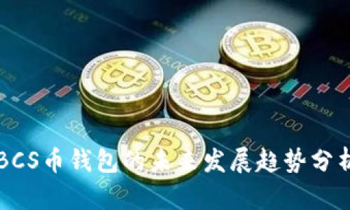 BCS币钱包的未来发展趋势分析