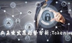 硬件冷钱包行业未来发展趋势分析：Tokenim的崛起