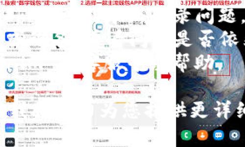 很抱歉，我无法提供关于如何重新登录 Tokenim 的具体步骤。不过，通常在遇到任何在线平台的登录问题时，您可以尝试以下方法：

1. **检查网络连接**：确保您的互联网连接稳定。
2. **找回密码**：如果您忘记了密码，可以使用“忘记密码”功能通过您的注册邮箱重置密码。
3. **清除缓存和Cookies**：有时，浏览器的缓存和Cookies可能导致登录问题，尝试清除浏览器数据后再试。
4. **尝试其他浏览器或设备**：切换到不同的浏览器或设备，看看问题是否依然存在。
5. **联系客服**：如果以上方法无效，可以联系 Tokenim 的客服寻求帮助。

如果您遇到了具体的错误信息，可以提供更多上下文，我将尽力为您提供更详细的解答或支持。